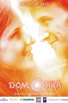 Дом Солнца (2009)