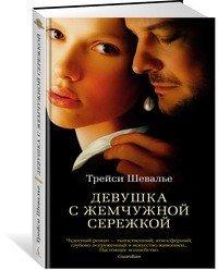 Девушка с жемчужной сережкой - Трейси Шевалье