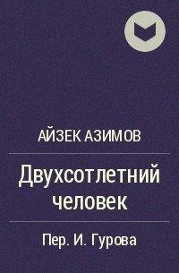 Азимов двухсотлетний человек план урока