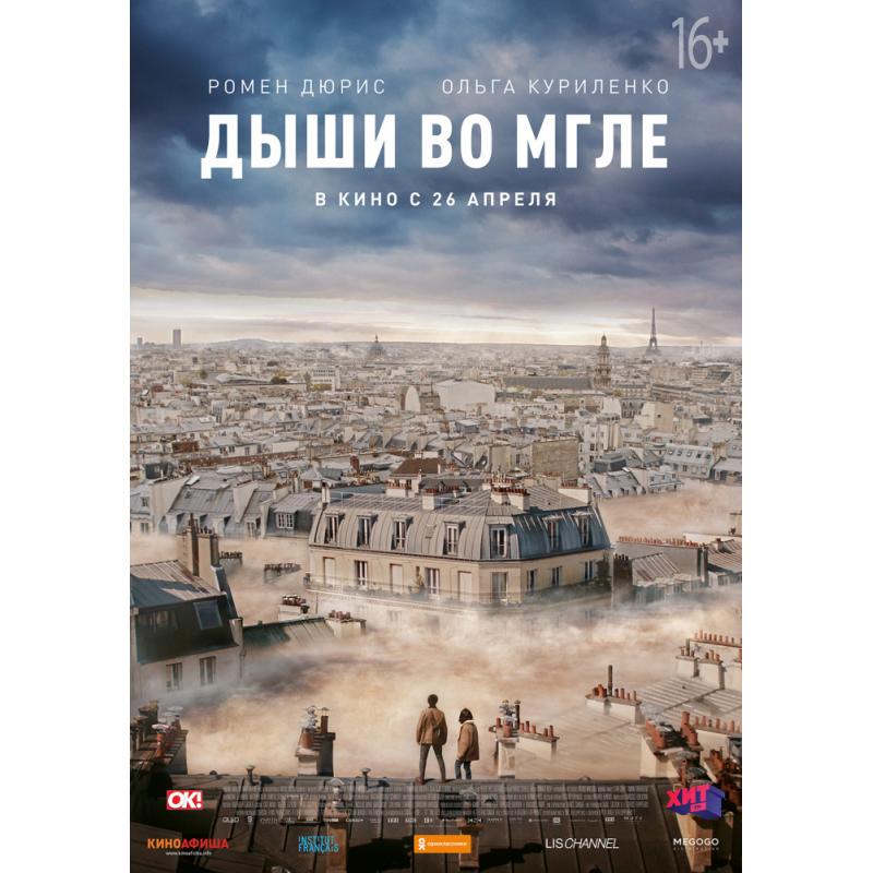 Дыши во мгле 2. Дыши во мгле (2018). Дыши во мгле 2020. Фильм Дыши во мгле Постер. Ольга Куриленко Дыши во мгле.