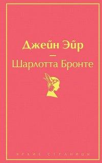 Джейн Эйр - Шарлотта Бронте