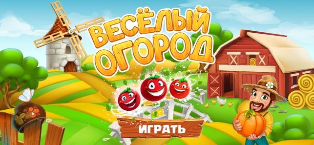 Установить игру веселый огород