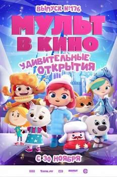 Мульт в кино. Выпуск №176. Удивительные открытия (2024)
