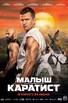 Малыш-каратист (2026)