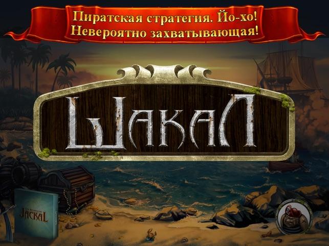 Игра ша. Игры похожие на Шакал остров сокровищ. Жизнь после игра шакалы.