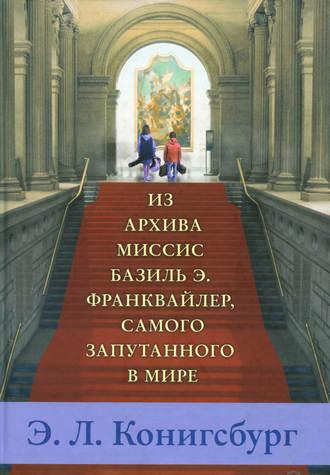 Из архива миссис Базиль Э. Франквайлер, самого запутанного в мире - Э. Л. Конигсбург