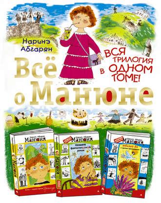 Всё о Манюне (сборник) - Наринэ Абгарян