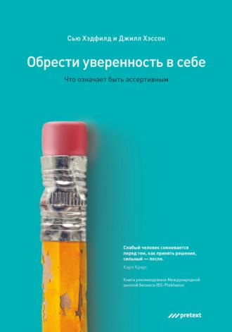 Обрести уверенность в себе. Что означает быть ассертивным - Джилл Хэссон