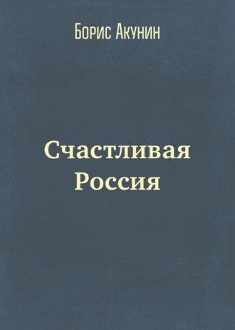 Счастливая Россия - Борис Акунин