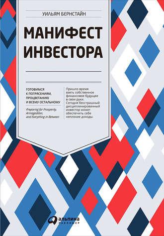 Манифест инвестора: Готовимся к потрясениям, процветанию и всему остальному - Уильям Бернстайн
