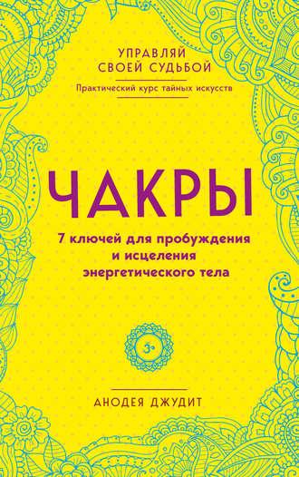 Чакры. 7 ключей для пробуждения и исцеления энергетического тела - Анодея Джудит