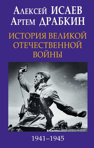 История Великой Отечественной войны 1941-1945 гг. в одном томе - Алексей Исаев