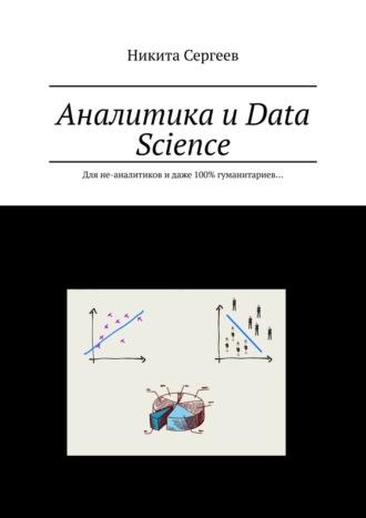 Аналитика и Data Science. Для не-аналитиков и даже 100% гуманитариев… - Никита Сергеев