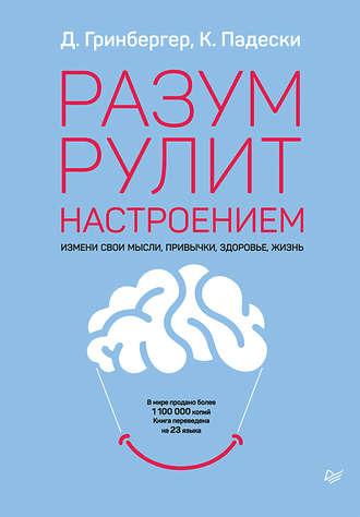 Разум рулит настроением - Деннис Гринбергер
