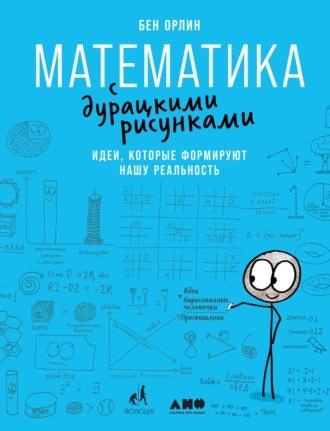 Математика с дурацкими рисунками. Идеи, которые формируют нашу реальность - Бен Орлин