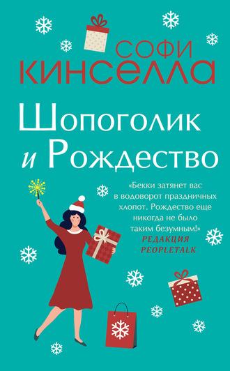 Шопоголик и Рождество - Софи Кинселла