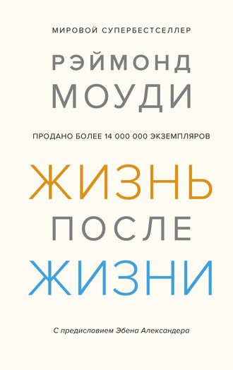 Жизнь после жизни. Исследование феномена продолжения жизни после смерти тела - Рэймонд Моуди