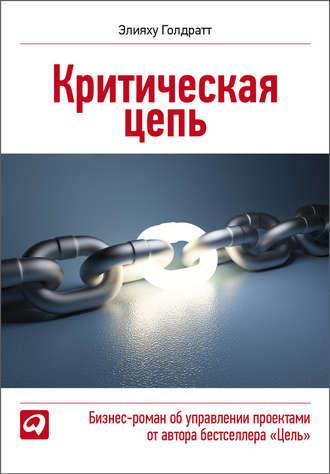 Критическая цепь - Элияху Голдратт