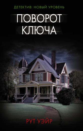 Поворот ключа - Рут Уэйр Поворот ключа - Рут Уэйр