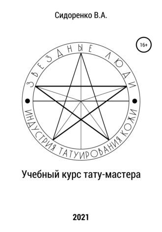 Учебный курс тату-мастера - Влас Аркадьевич Сидоренко