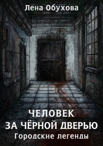 Человек за чёрной дверью - Лена Обухова