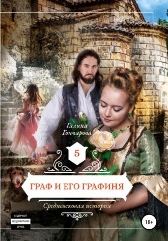 Средневековая история. Граф и его графиня - Галина Дмитриевна Гончарова