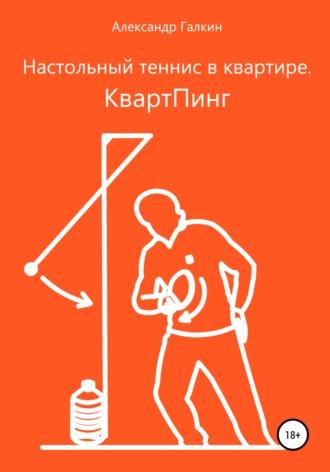 Настольный теннис в квартире. КвартПинг - Александр Николаевич Галкин