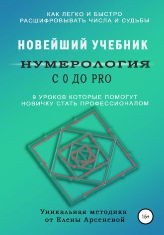 Нумерология с 0 до PRO. Базовый Курс - Елена Арсенева