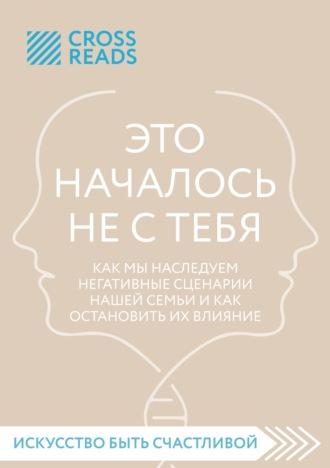 Саммари книги «Это началось не с тебя. Как мы наследуем негативные сценарии нашей семьи и как остановить их влияние» - Елена Григорьева