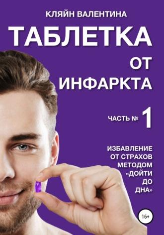 Таблетка от инфаркта. Часть 1. Избавление от страхов методом «Дойти до дна» - Валентина Кляйн