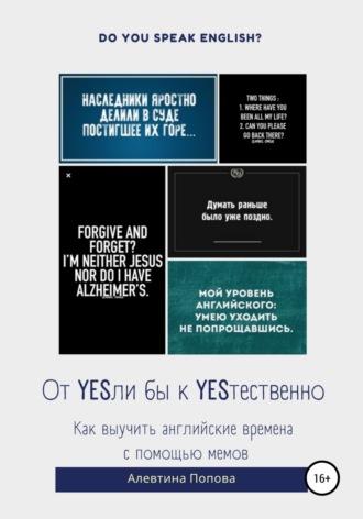 От YESли бы к YESтественно. Как выучить английские времена c помощью мемов. - Алевтина Викторовна Попова