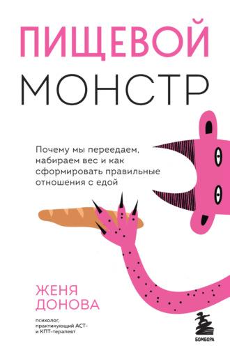 Пищевой монстр. Почему мы переедаем, набираем вес и как сформировать правильные отношения с едой - Женя Донова