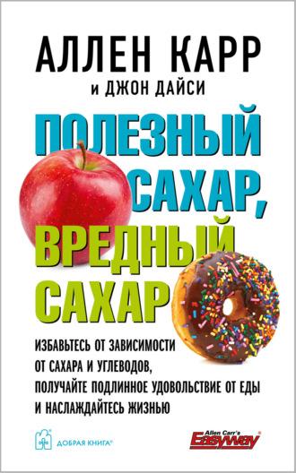 Полезный сахар, вредный сахар - Аллен Карр