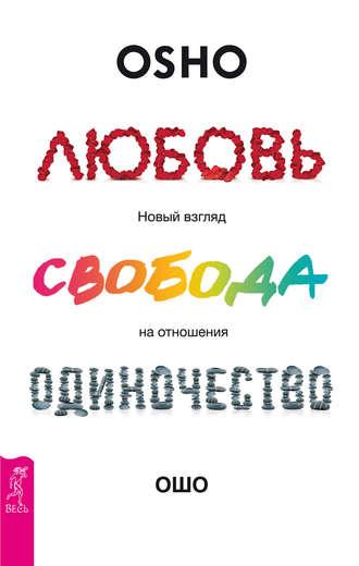 Любовь, свобода, одиночество. Новый взгляд на отношения - Ошо (Бхагаван Шри Раджниш)