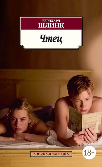 Чтец - Бернхард Шлинк