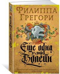 Еще одна из рода Болейн - Филиппа Грегори