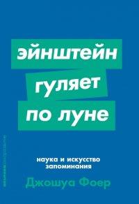 Эйнштейн гуляет по Луне: Наука и искусство запоминания - Джошуа Фоер