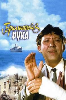 Бриллиантовая рука (1968)