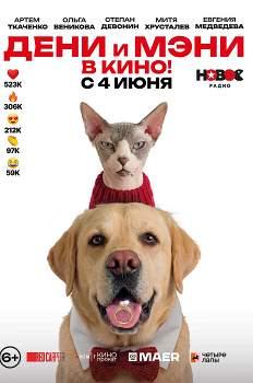 Дени и Мэни. В кино! (2026)