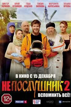 Непослушник-2 (2022)