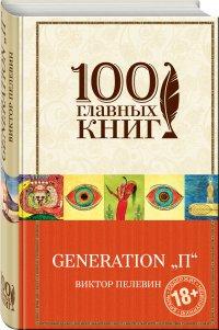 Generation П - Виктор Пелевин