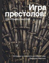 Игра Престолов. Прочтение смыслов - Владимир Берхин, Артем Ефимов, Мария Штейнман