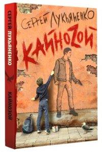 КайноZой - Сергей Лукьяненко