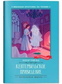 Кентервильское привидение - Оскар Уайльд