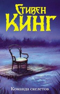 Команда скелетов - Стивен Кинг