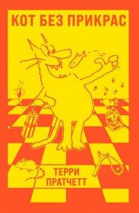 Кот без прикрас - Терри Пратчетт