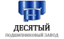 Десятый подшипниковый завод
