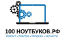 100 ноутбуков