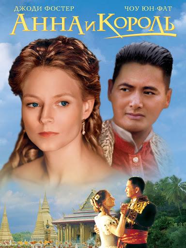 Анна и король (2000)