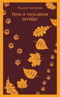 Ночь в тоскливом октябре - Роджер Желязны